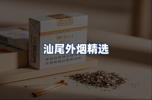 汕尾外烟精选