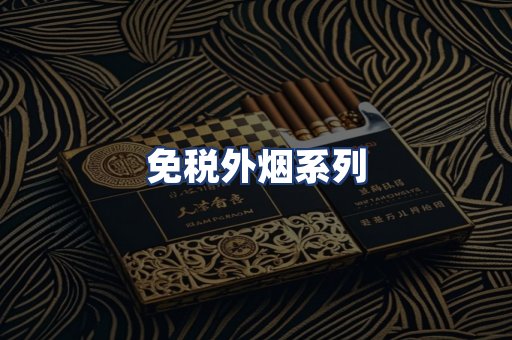 免税外烟系列