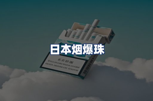 日本烟爆珠